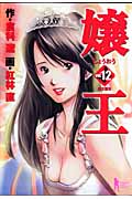 嬢王 (12) (ヤングジャンプC)