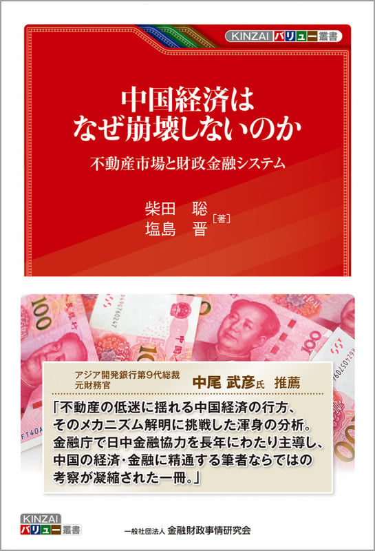 中国経済はなぜ崩壊しないのか 不動産市場と財政金融システム (KINZAIバリュー叢書)