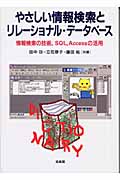 やさしい情報検索とリレーショナル・データベース 情報検索の技術、SQL、Accessの活用