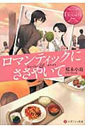 ロマンティックにささやいて (エタニティ文庫・赤)