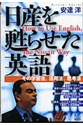 日産を甦らせた英語 (光文社ペーパーバックス)の詳細を見る