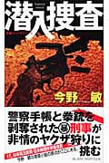 潜入捜査 (ジョイ・ノベルス)の詳細を見る