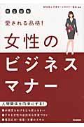完全図解 愛される品格! 女性のビジネスマナー