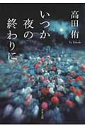 いつか夜の終わりに (双葉文庫)