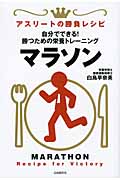マラソン 自分でできる!勝つための栄養トレーニング (アスリートの勝負レシピ)
