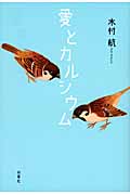 愛とカルシウム
