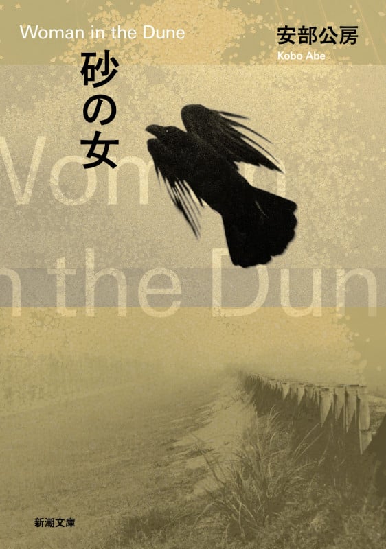 砂の女 (新潮文庫)