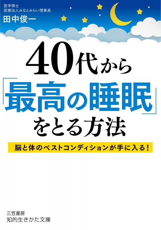 40代から「最高の睡眠」をとる方法 脳と体のベストコンディションが手に入る! (知的生きかた文庫)