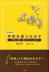 往復書簡・学校を語りなおす 「学び、遊び、逸れていく」ために