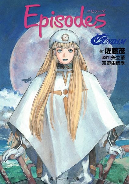 ∀ガンダム Episodes (角川スニーカー文庫)の詳細を見る