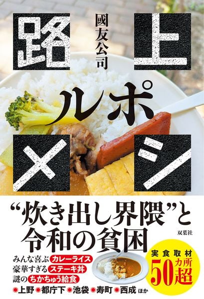 ルポ 路上メシ | 國友公司のあらすじ・感想 - ブクログ