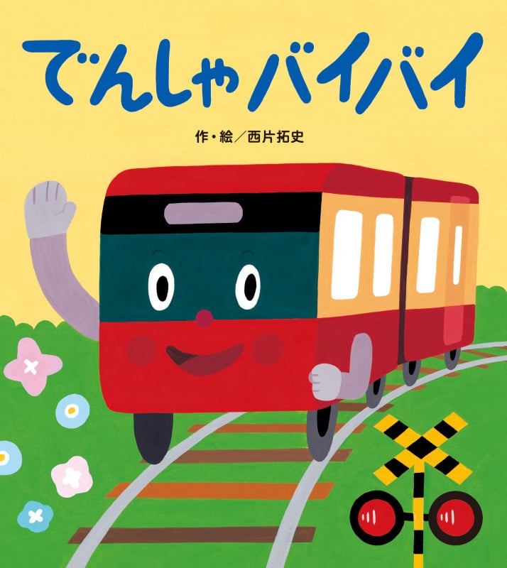 でんしゃバイバイ