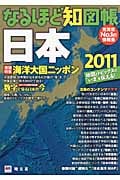 なるほど知図帳 日本 地図とトピックスで“いま”を伝える! (2011)