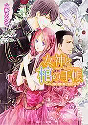 女神と棺の手帳  幻の花に捧ぐ告白 (角川ビーンズ文庫)