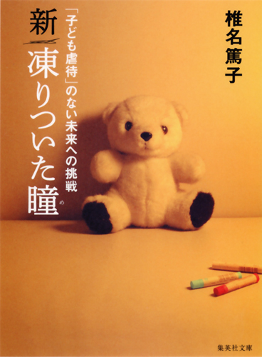 新 凍りついた瞳 「子ども虐待」のない未来への挑戦 (集英社文庫)