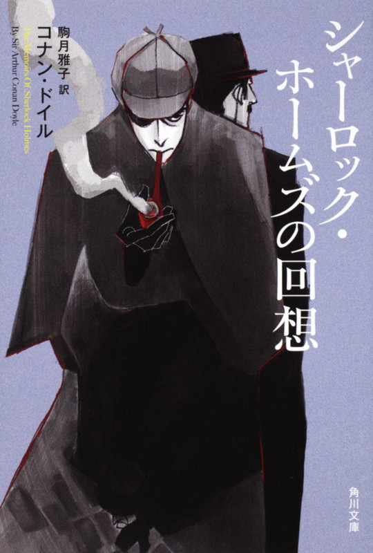 シャーロック・ホームズの回想 (角川文庫)