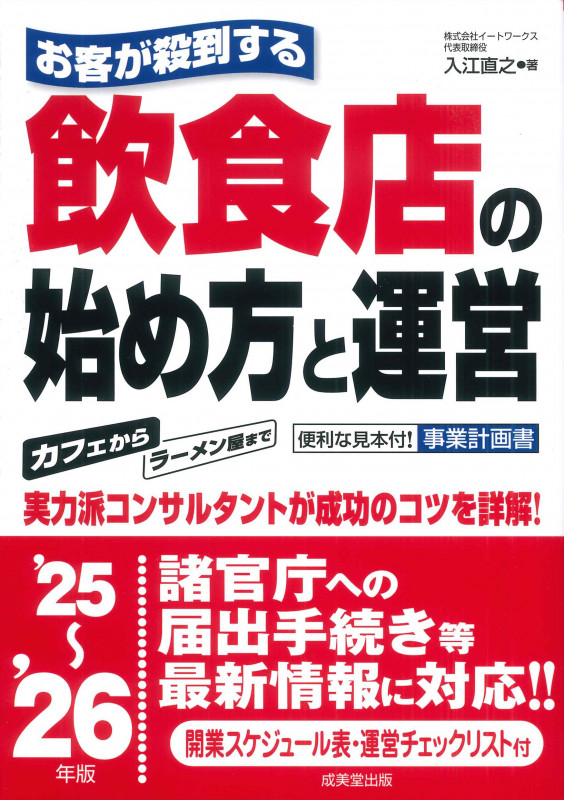 お客が殺到する飲食店の始め方と運営 '25~'26年版 (2025~2026年版)