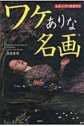 ワケありな名画