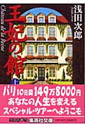 王妃の館 (上) (集英社文庫)