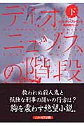ディオニュソスの階段 (下) (ハヤカワ文庫NV)の詳細を見る