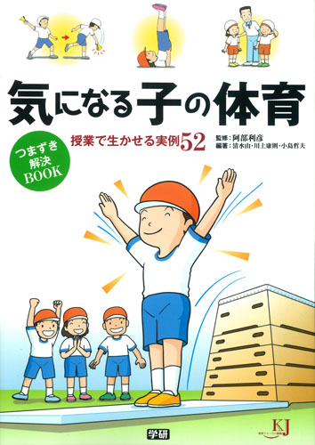 気になる子の体育つまずき解決BOOK 授業で生かせる実例52 (教育ジャーナル選書)