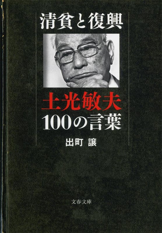清貧と復興 土光敏夫100の言葉 (文春文庫)