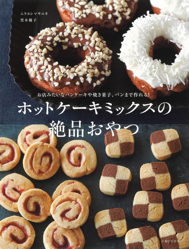 ホットケーキミックスの絶品おやつ お店みたいなパンケーキや焼き菓子、パンまで作れる!