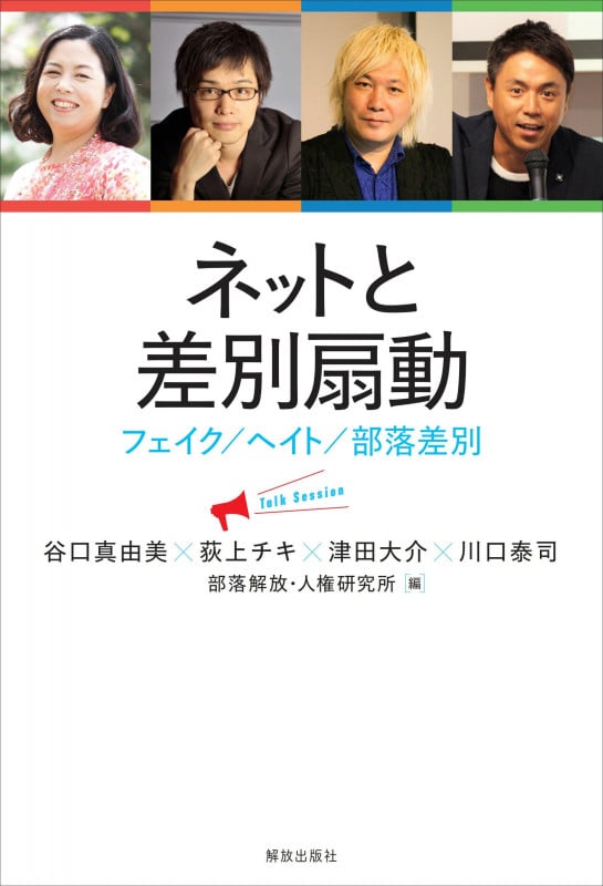 ネットと差別扇動 フェイク/ヘイト/部落差別