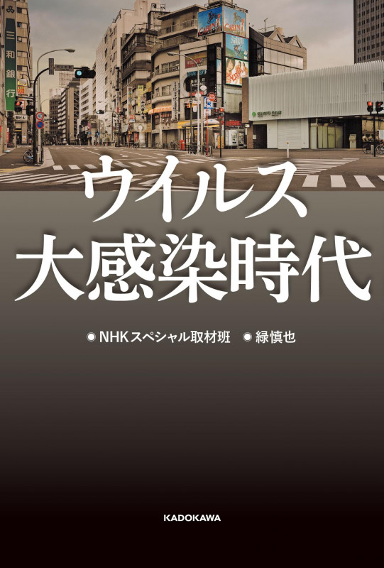 ウイルス大感染時代