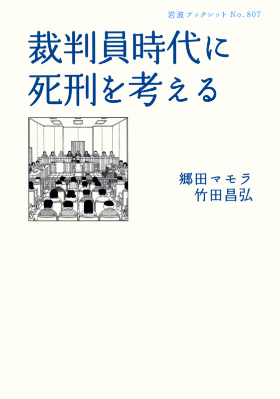 裁判員時代に死刑を考える (岩波ブックレット 807)の詳細を見る