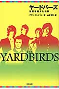 ヤードバーズ 伝説を超えた伝説