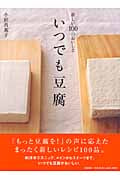 いつでも豆腐 新しい100のおいしさ