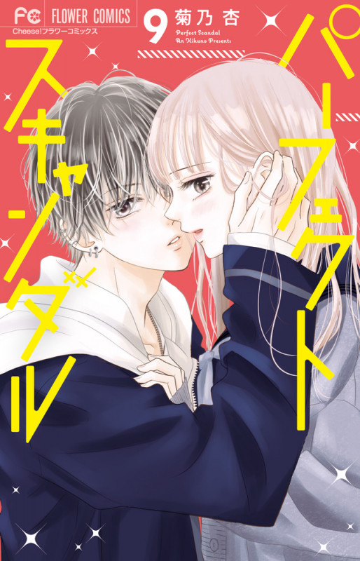 パーフェクトスキャンダル (9) (フラワーコミックス)