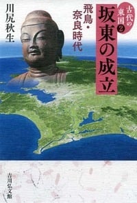 坂東の成立 飛鳥・奈良時代 (古代の東国)の詳細を見る