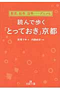 読んで歩く「とっておき」京都 (王様文庫)