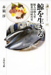 鯨を生きる 鯨人の個人史・鯨食の同時代史 (近・現代史)
