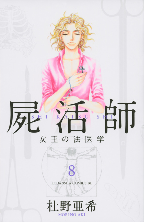 屍活師 女王の法医学 (8) (ビーラブKC)