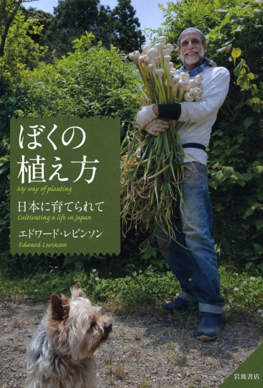 ぼくの植え方 日本に育てられて