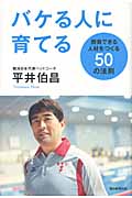 バケる人に育てる 勝負できる人材をつくる50の法則の詳細を見る