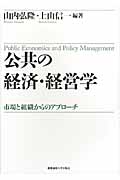 公共の経済・経営学 市場と組織からのアプローチ