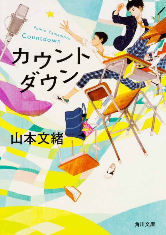 カウントダウン (角川文庫)