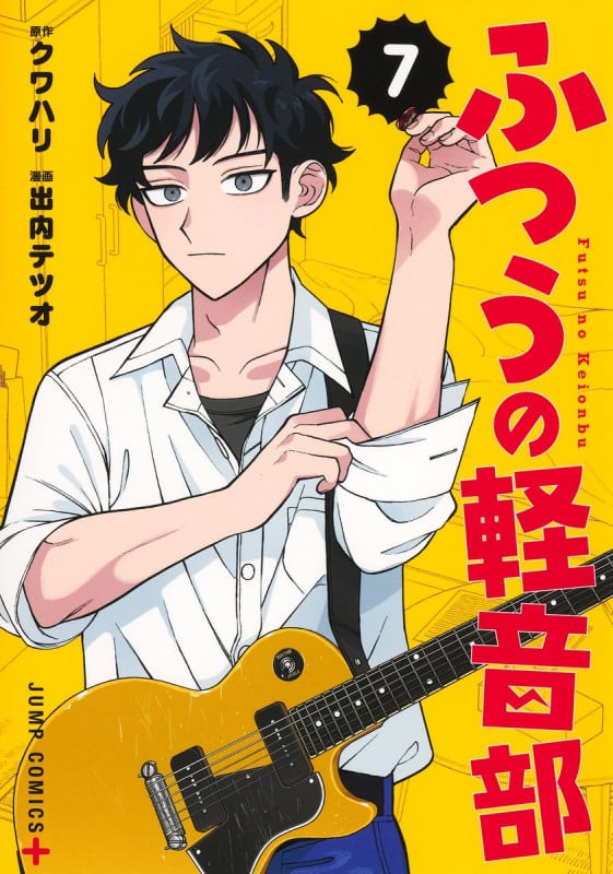 ふつうの軽音部 7 (ジャンプコミックス)