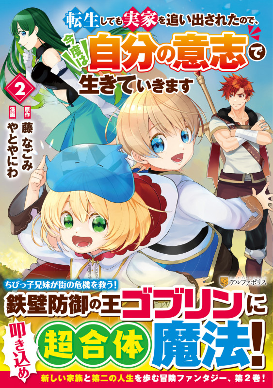 転生しても実家を追い出されたので、今度は自分の意志で生きていきます (2) (アルファポリスCOMICS)