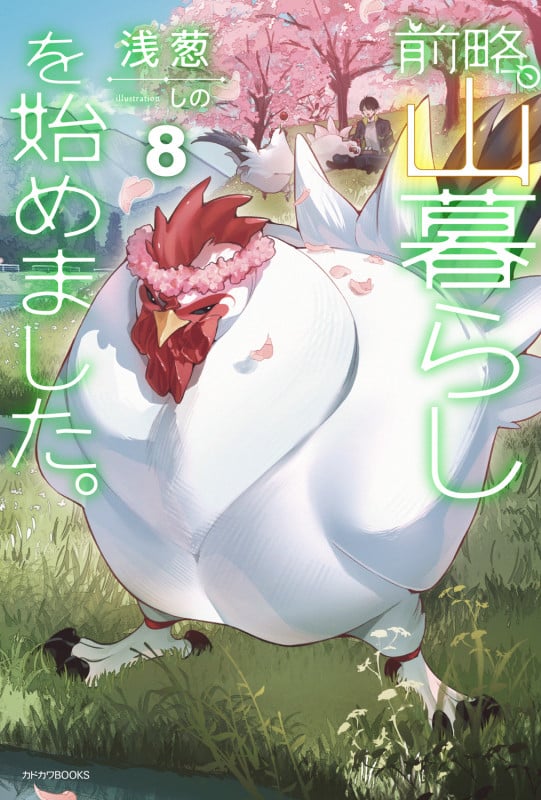 前略、山暮らしを始めました。8 (8) (カドカワBOOKS)
