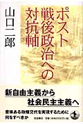 ポスト戦後政治への対抗軸の詳細を見る