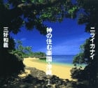 ニライカナイ 神の住む楽園・沖縄