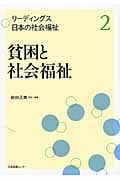 貧困と社会福祉 (リーディングス日本の社会福祉 2)
