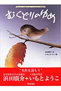 むくどりのゆめ (大人になっても忘れたくない いもとようこ名作絵本)