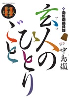 南倍南勝負録 玄人(プロ)のひとりごと (11) (ビッグ コミックス)