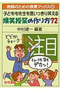子どもも先生も思いっきり笑える爆笑授業の作り方72 (教師のための携帯ブックス 8)